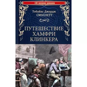 Путешествие Хамфри Клинкера. Смоллет Т.Дж.