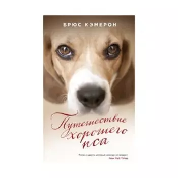 Путешествие хорошего пса. Кэмерон Б.