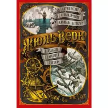 Путешествие и приключения капитана Гаттераса. Найденыш с погибшей «Цинтии».Верн Ж., Лори А.