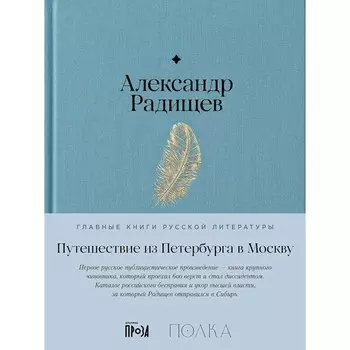 Путешествие из Петербурга в Москву. Радищев А.Н.