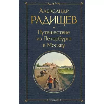Путешествие из Петербурга в Москву. Радищев А.Н.