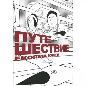 Путешествие. Юити Е.