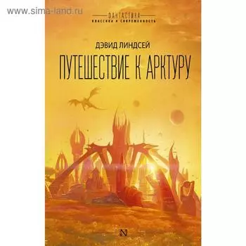 Путешествие к Арктуру. Линдсей Д.