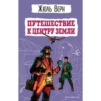 Путешествие к центру Земли (ил. Э. Риу). Верн Ж.