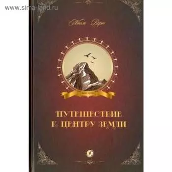 Путешествие к центру Земли. Верн Ж.