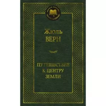 Путешествие к центру Земли. Верн Ж.