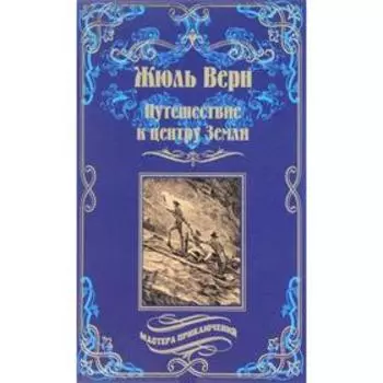 Путешествие к центру Земли. Верн Ж.