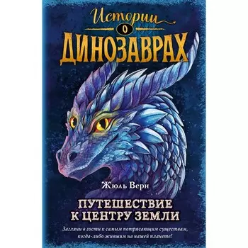 Путешествие к центру Земли (выпуск 4). Верн Ж.