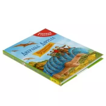 Путешествие к динозаврам. Даррелл Дж.