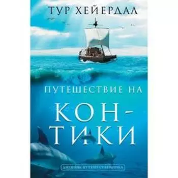 Путешествие «Кон-Тики». Хейердал Т.