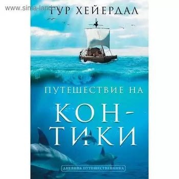 Путешествие «Кон-Тики». Хейердал Т.