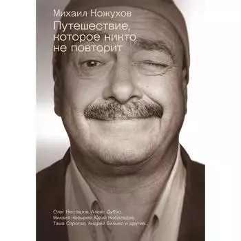 Путешествие, которое никто не повторит. Кожухов М.Ю., Дубас А., Козырев М.