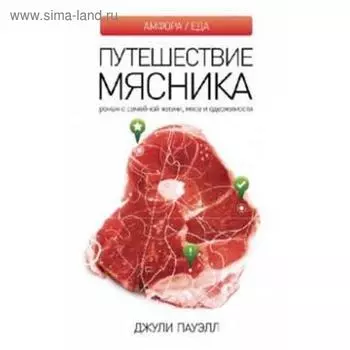 Путешествие мясника. Пауэлл Дж.