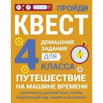 Путешествие на машине времени. 4 класс. Зеленко С.