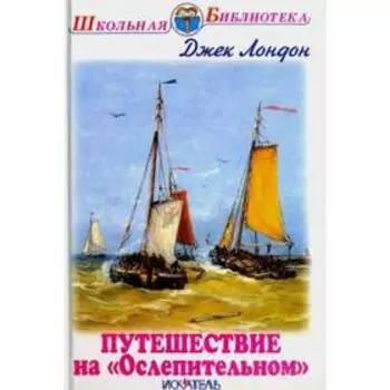 Путешествие на Ослепительном. Лондон Дж.