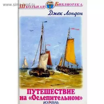 Путешествие на Ослепительном. Лондон Дж.