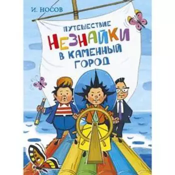 Путешествие Незнайки в Каменный город. Носов И.