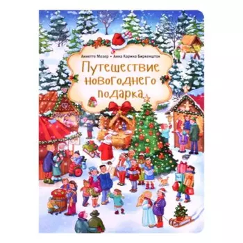 Путешествие новогоднего подарка. Мозер А.
