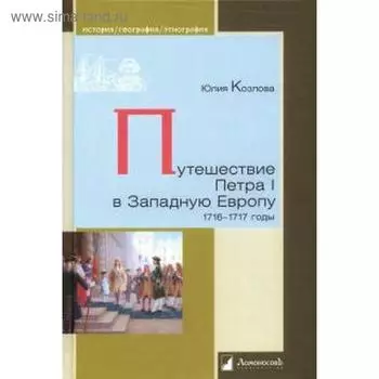 Путешествие Петра I в Западную Европу. 1716-1717 годы