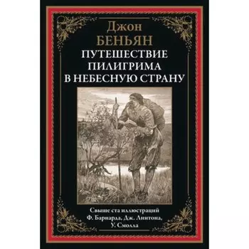 Путешествие. Пилигрима в небесную страну. Беньян Дж.