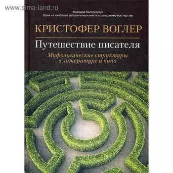 Путешествие писателя: Мифологические структуры в литературе и кино. 3-е издание. Воглер К.