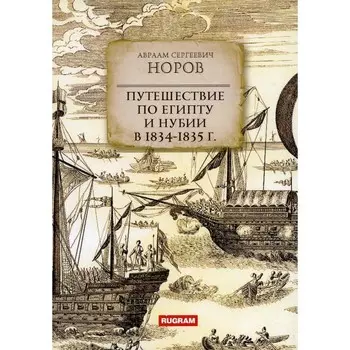 Путешествие по Египту и Нубии в 1834-1835 г. Норов А.С.