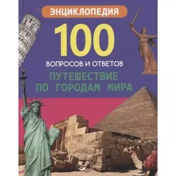 Путешествие по городам мира. Соколова Т.