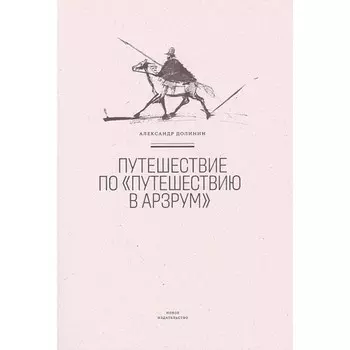 Путешествие по Путешествию в Арзрум