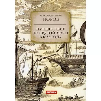 Путешествие по Святой Земле в 1835 году. Норов А.С.