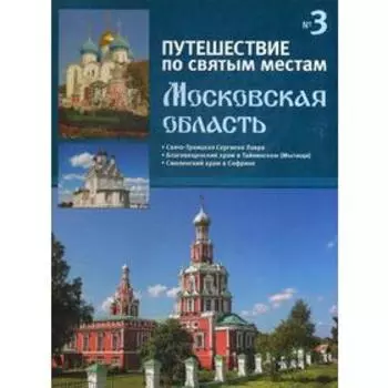 Путешествие по святым местам. № 3. Московская область