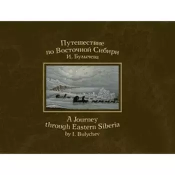Путешествие по Восточной Сибири. Булычев И.