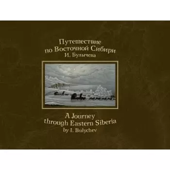Путешествие по Восточной Сибири. Булычев И.