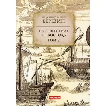 Путешествие по Востоку. Том 2. Березин И.Н.