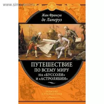 Путешествие по всему миру на «Буссоли» и «Астролябии». Лаперуз Ж. Ф.