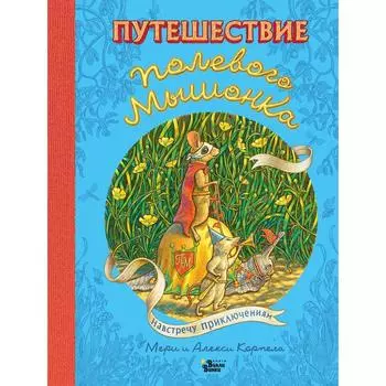 Путешествие полевого мышонка. Навстречу приключениям. Корпела М., Корпела А.