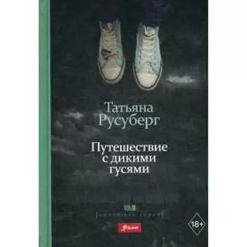 Путешествие с дикими гусями: роман. Русуберг Т.