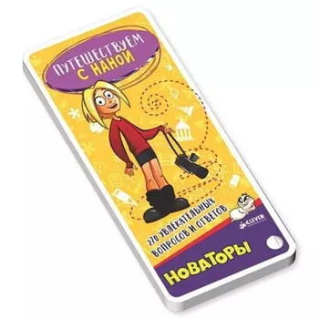 Путешествие с Наной. 270 увлекательных вопросов и ответов.