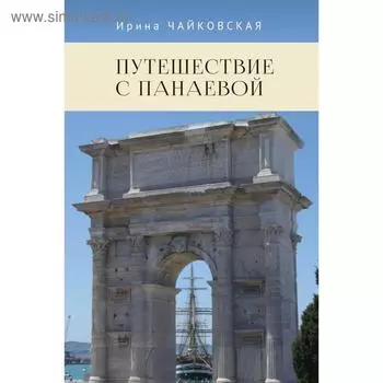 Путешествие с Панаевой. Чайковская И.