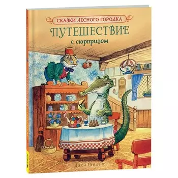 Путешествие с сюрпризом. Пейшенс Дж.