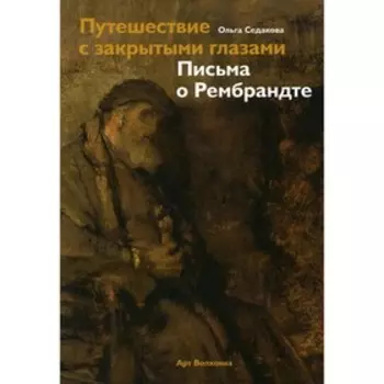 Путешествие с закрытыми глазами. Письма о Рембрандте