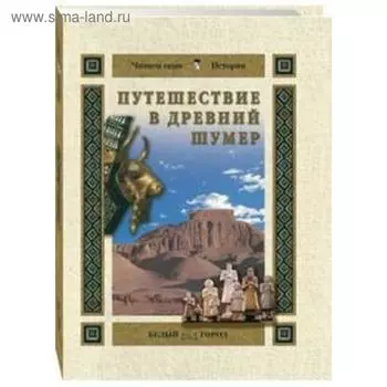 Путешествие в древний Шумер. Майорова Н.