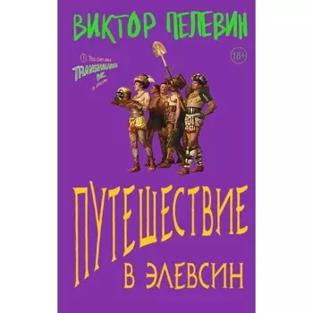 Путешествие в Элевсин. Пелевин В.О.