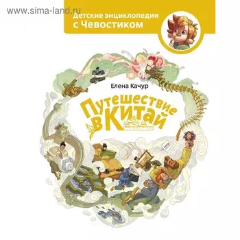 «Путешествие в Китай», Елена Качур