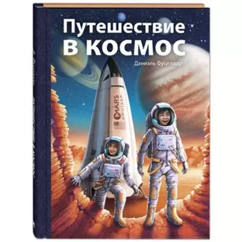 Путешествие в космос. Фуцелаар Д.
