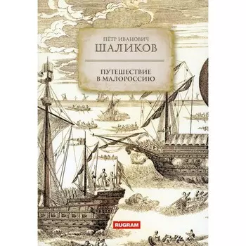Путешествие в Малороссию. Шаликов П.И.