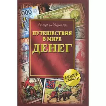 Путешествие в мире денег. Майзингер Р.