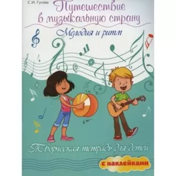 Путешествие в музыкальную страну: мелодия и ритм. 5-е издание. Гусева С.И.