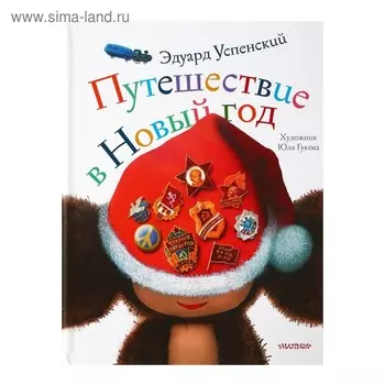 Путешествие в Новый год. Успенский Э.Н.