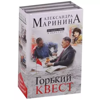 Путешествие в обратно (комплект из 3 книг). Маринина А.