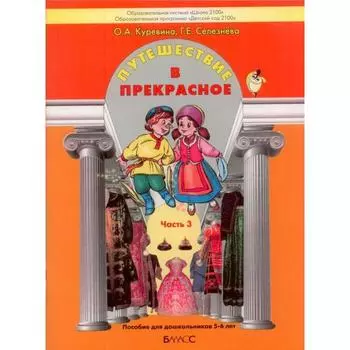 Путешествие в прекрасное. Пособие для дошкольников. Часть 3. От 5 до 6 лет. Куревина О. А., Селезнева Г. Е.